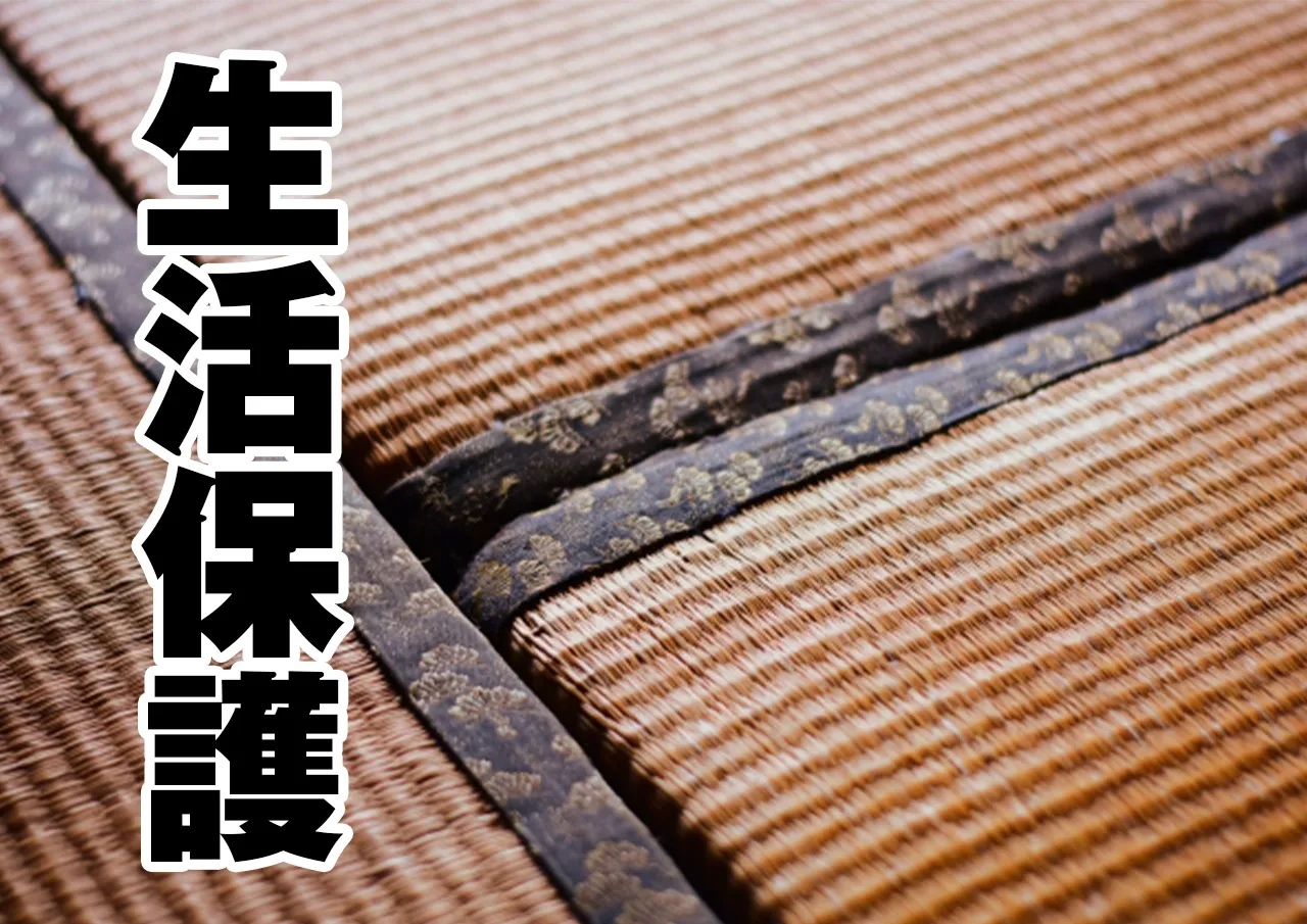 生活保護