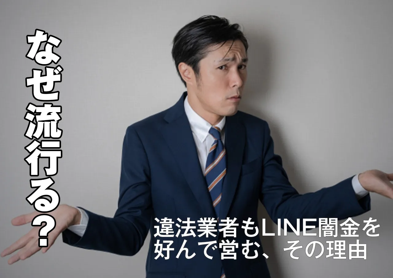 LINE闇金が流行っている理由は?楽なのは貸す側も同じ