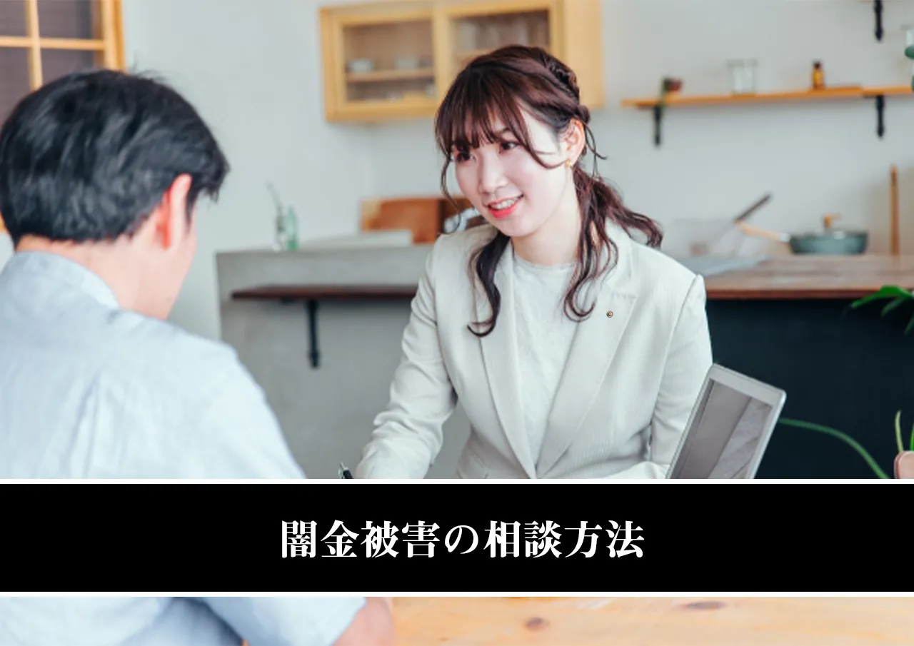 闇金被害の相談方法