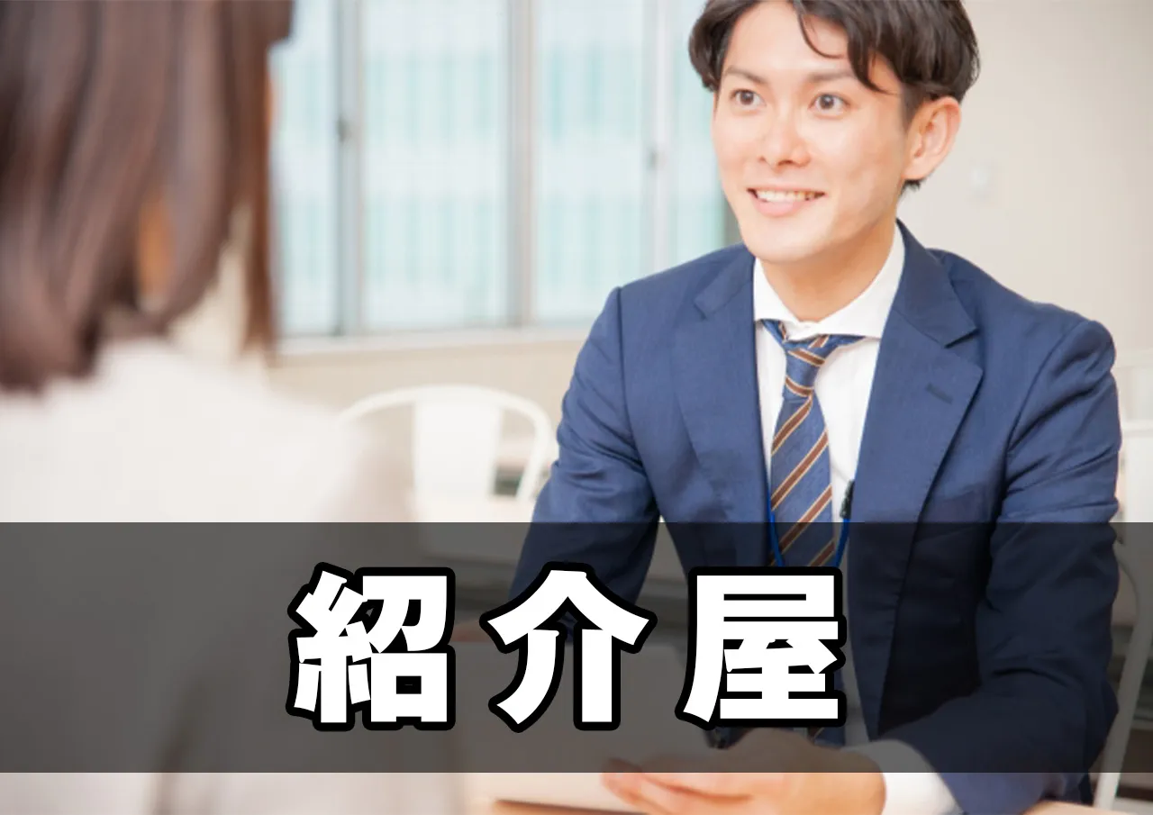 紹介屋
