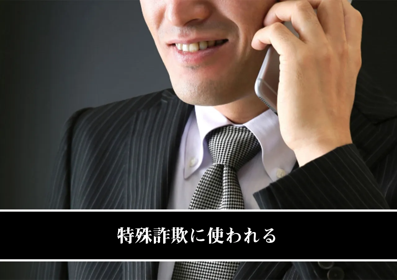 特殊詐欺に使われる