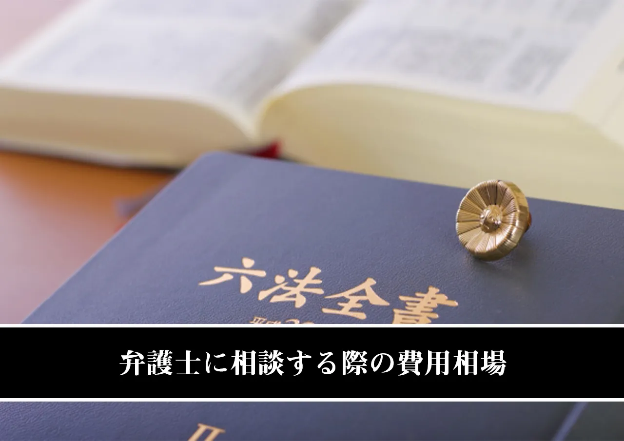弁護士に相談する際の費用相場
