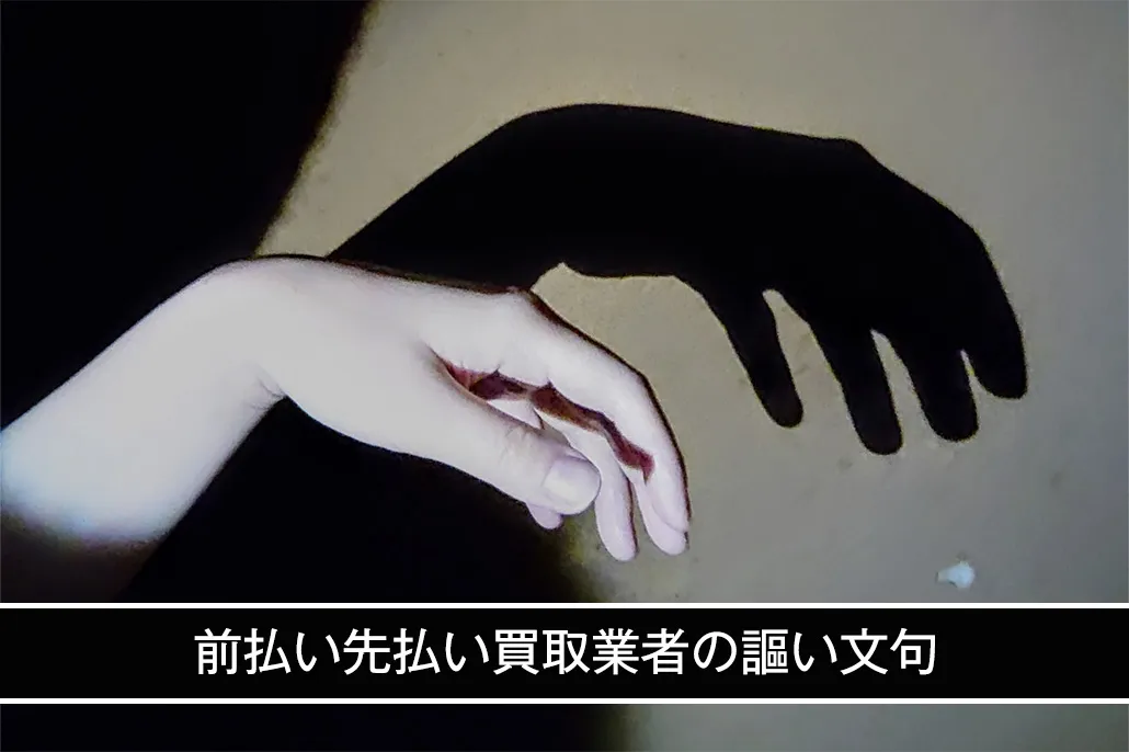 前払い先払い買取業者の謳い文句