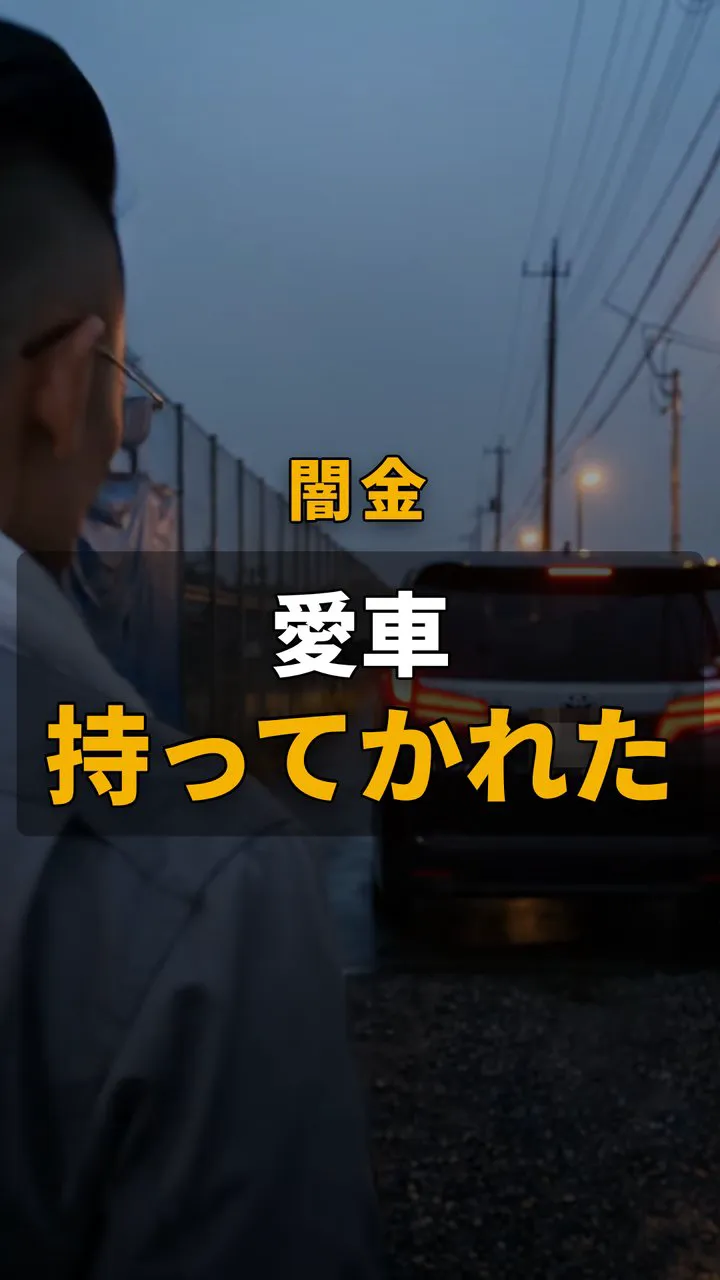 【車担保融資の罠】80万円の愛車で10万円借りたら車を奪われた建設業者の悲劇