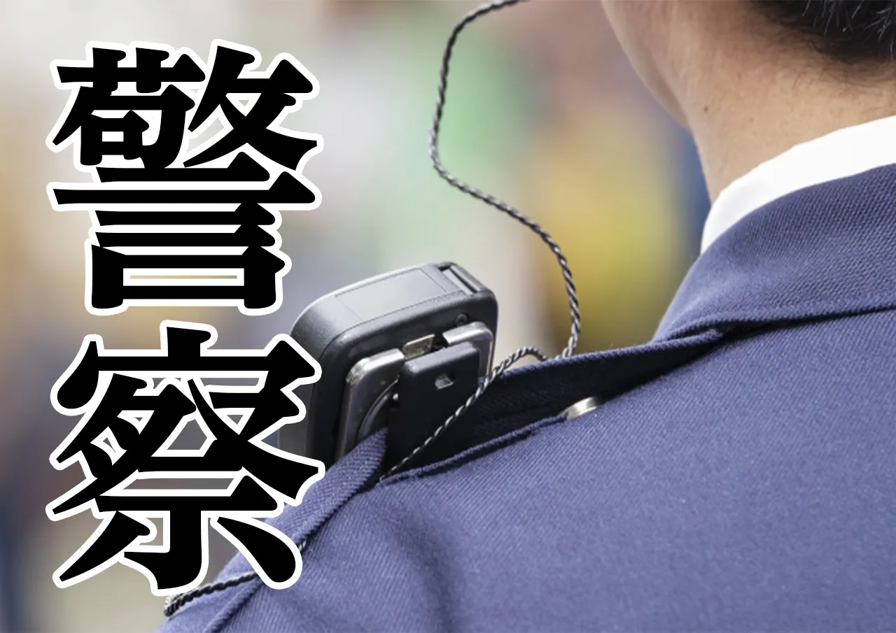 警察