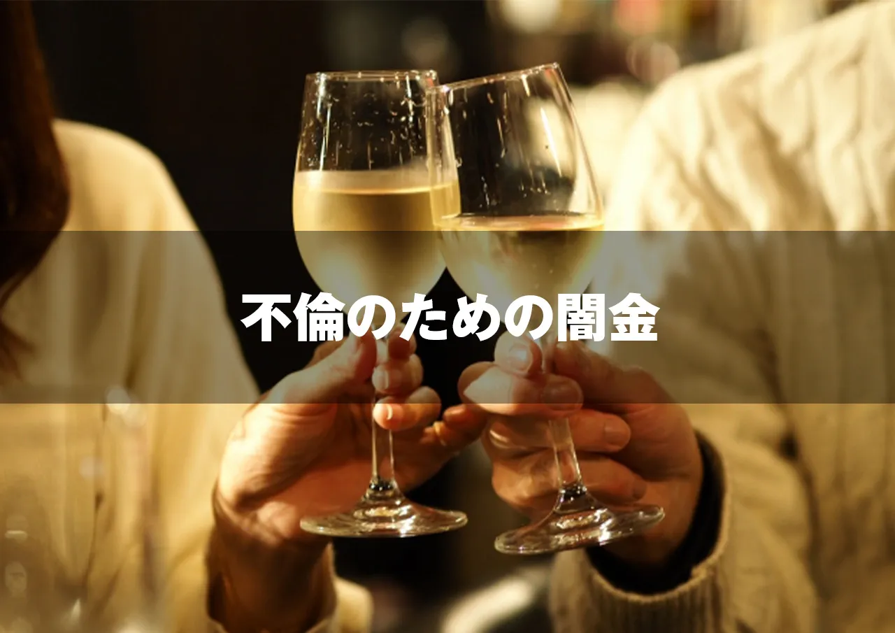 不倫のための闇金