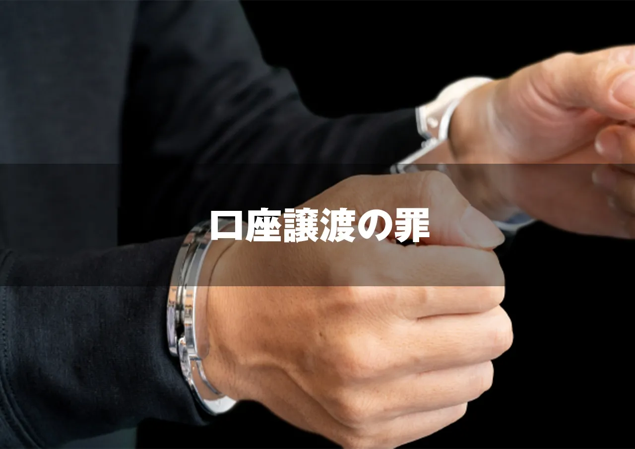 口座譲渡の罪