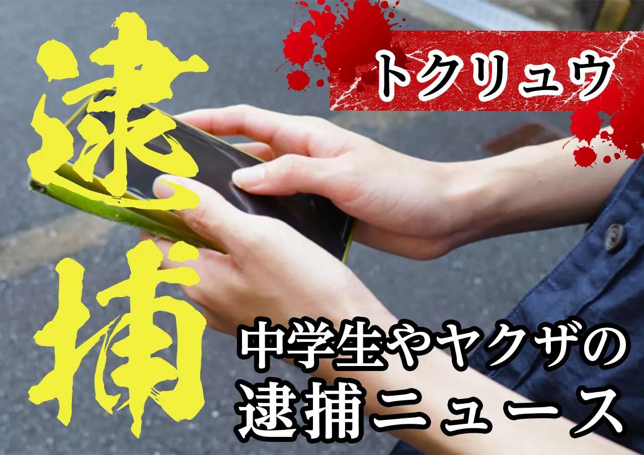 トクリュウの「逮捕ニュース」