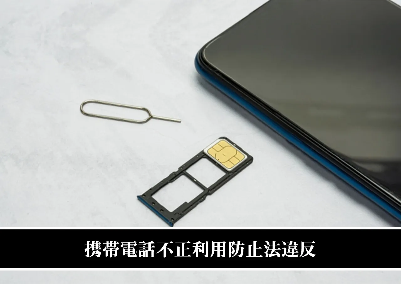 携帯電話不正利用防止法違反|SIMカードの譲渡は法律に反する