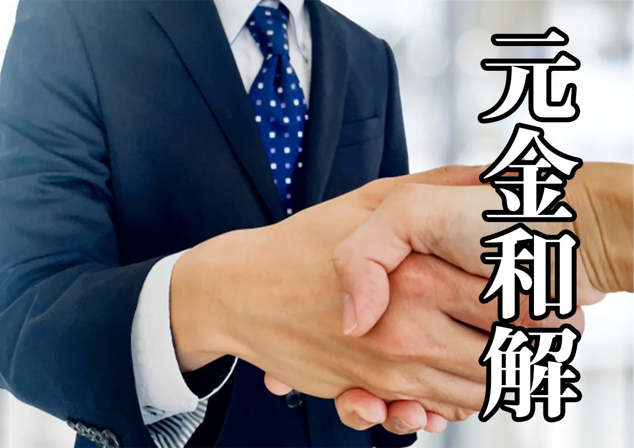 元金和解