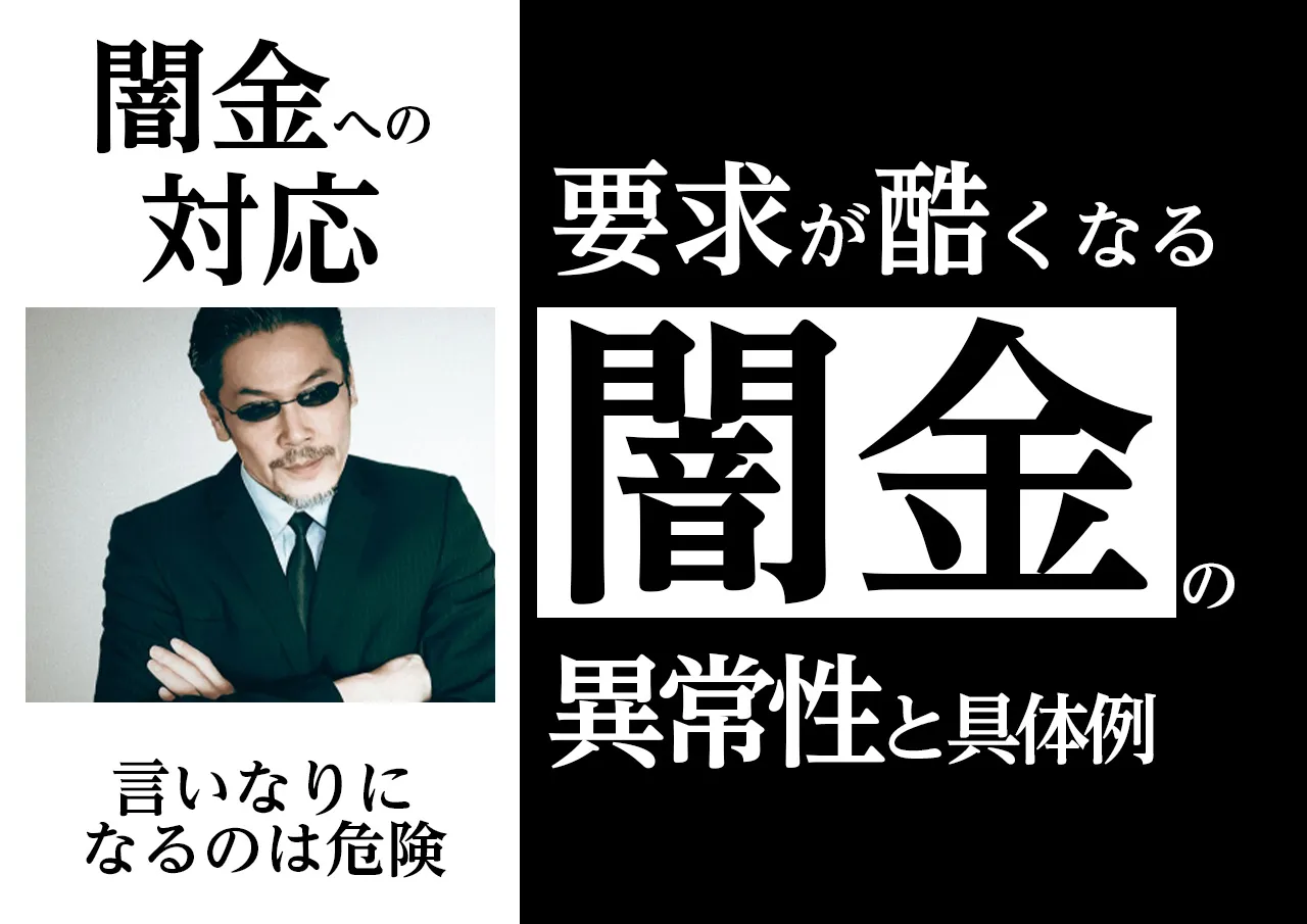 注意!闇金の要求に応じ続けると来訪リスクが高まる
