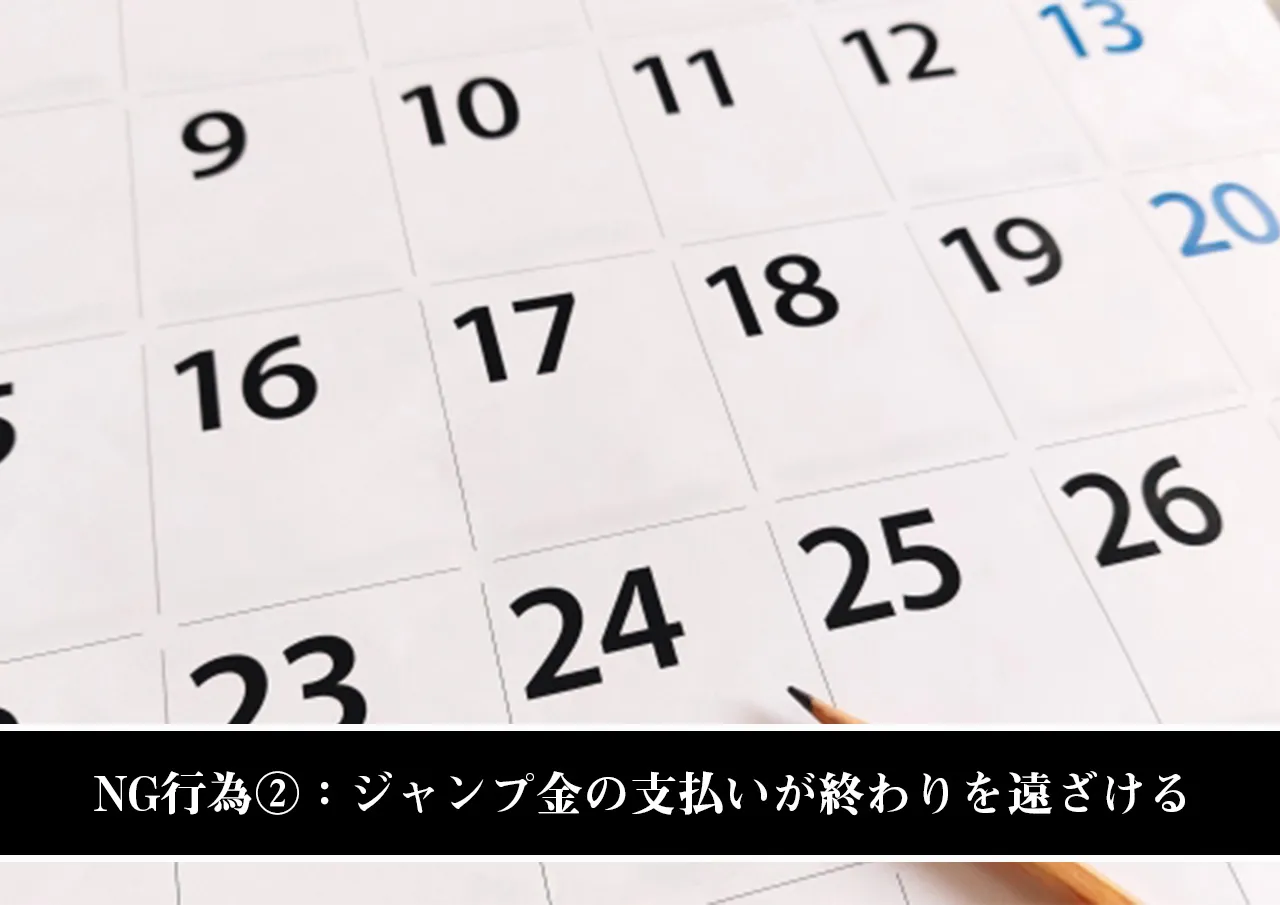 NG行為②:ジャンプ金の支払いが終わりを遠ざける