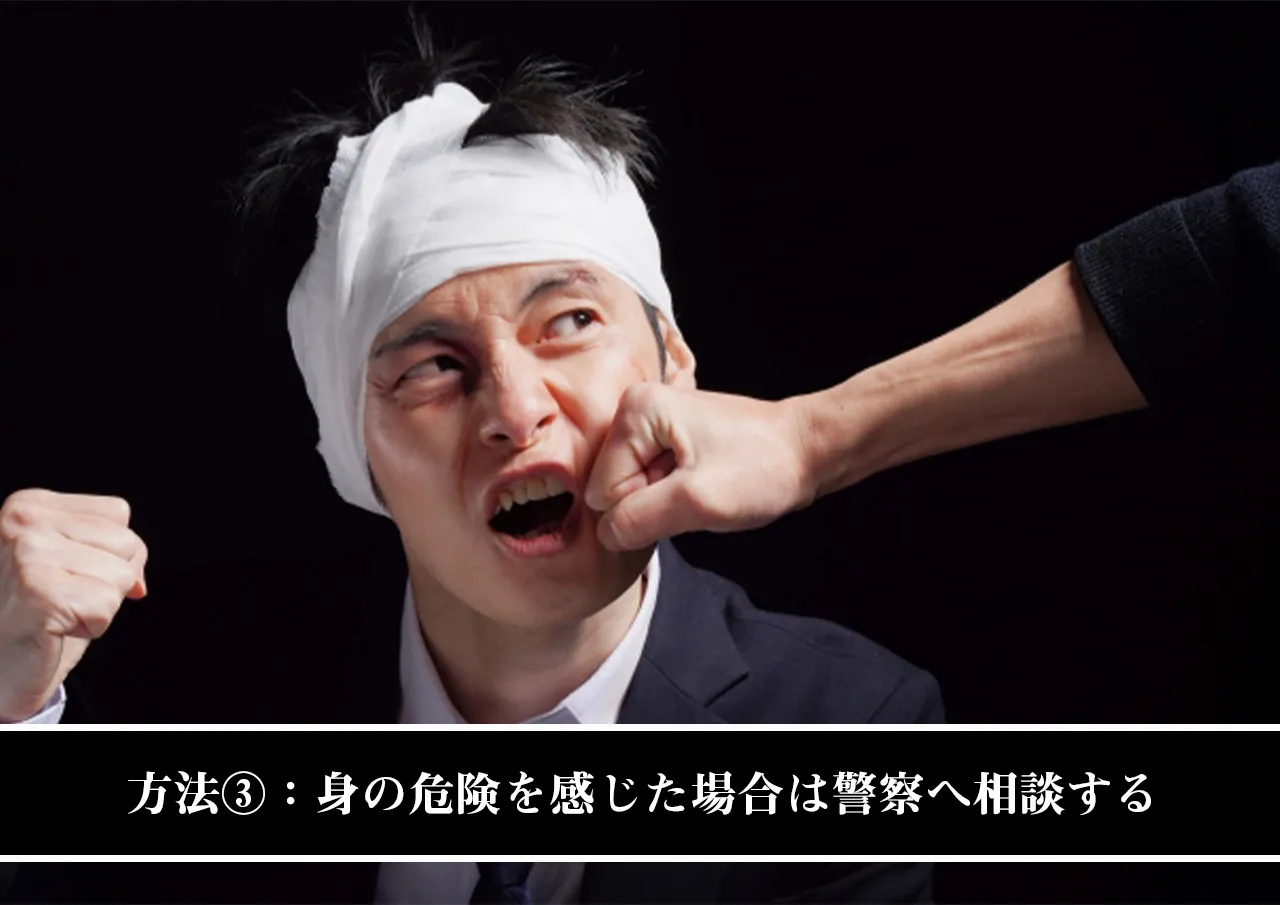 方法③:身の危険を感じた場合は警察へ相談する