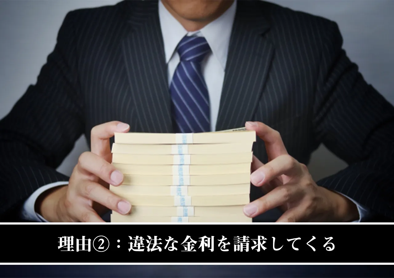 理由②:違法な金利を請求してくる