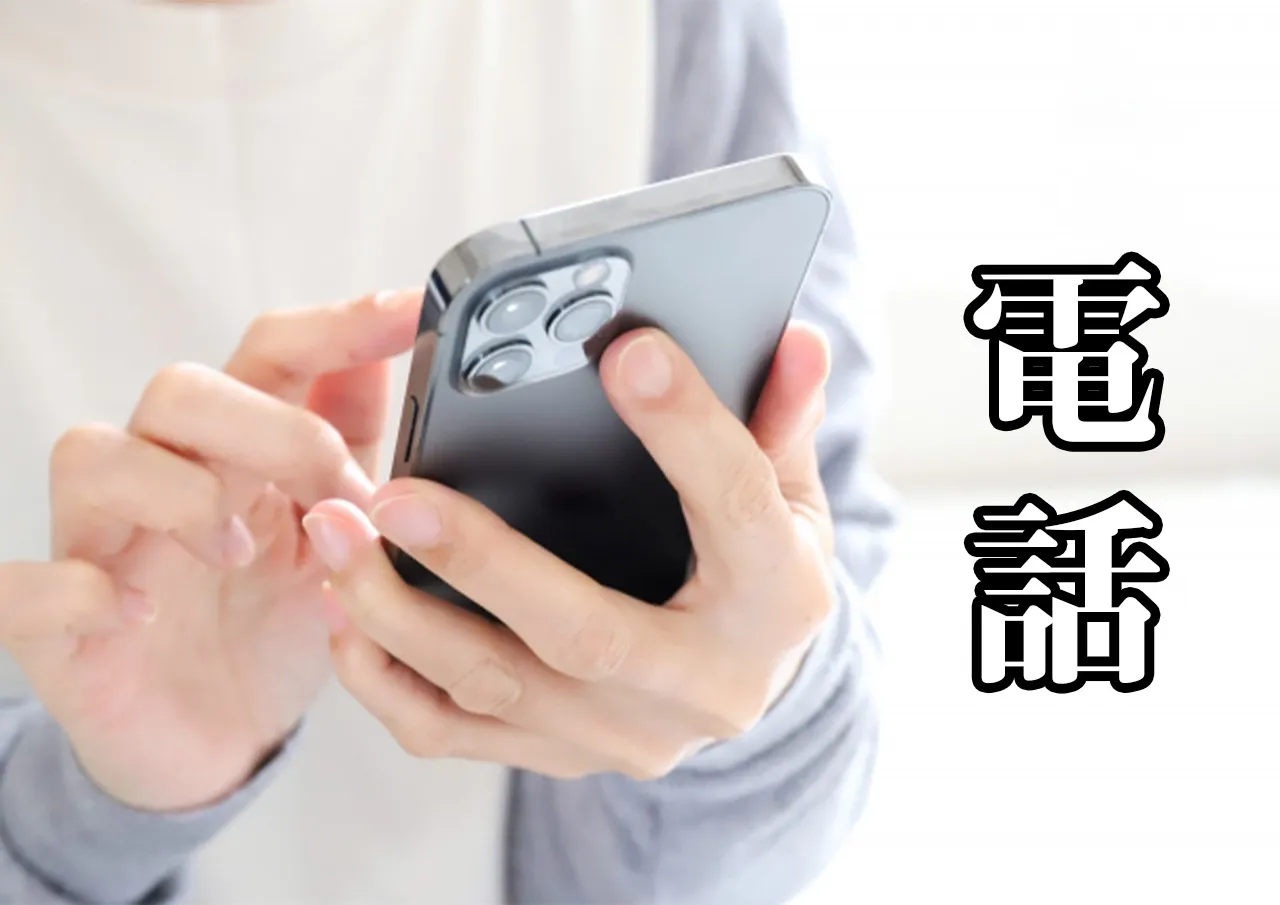 電話