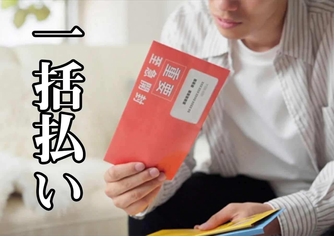 一括払い