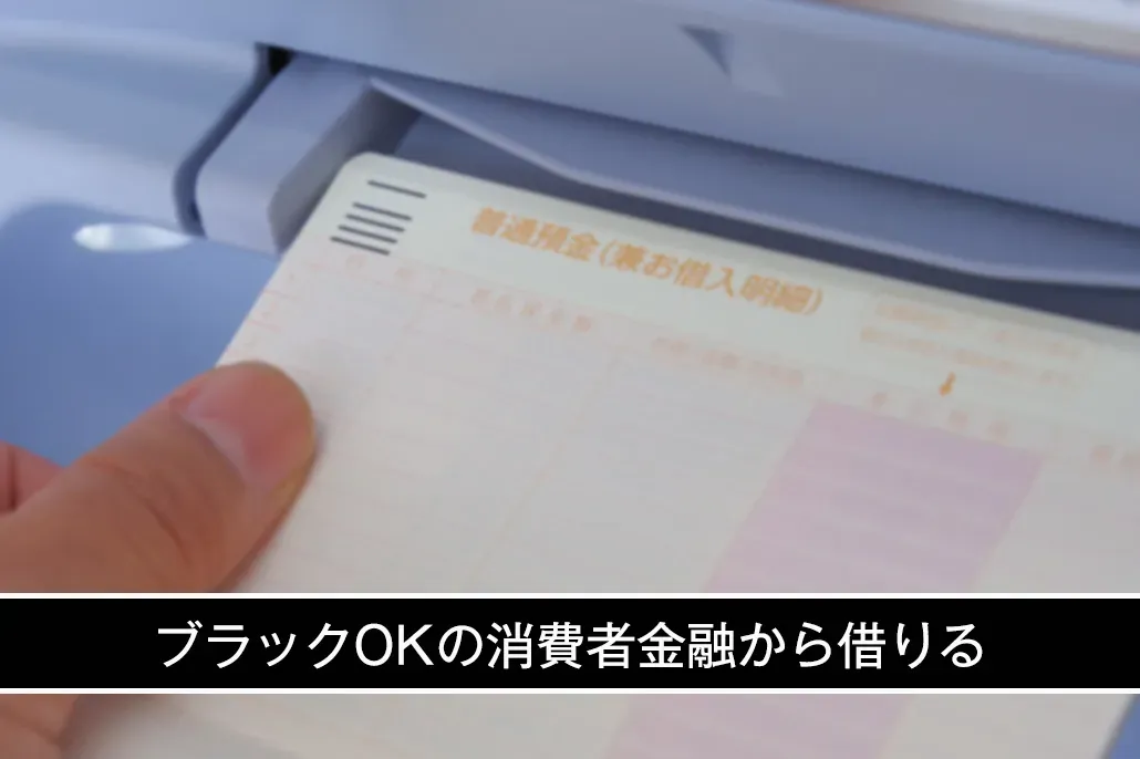 ブラックOKの消費者金融