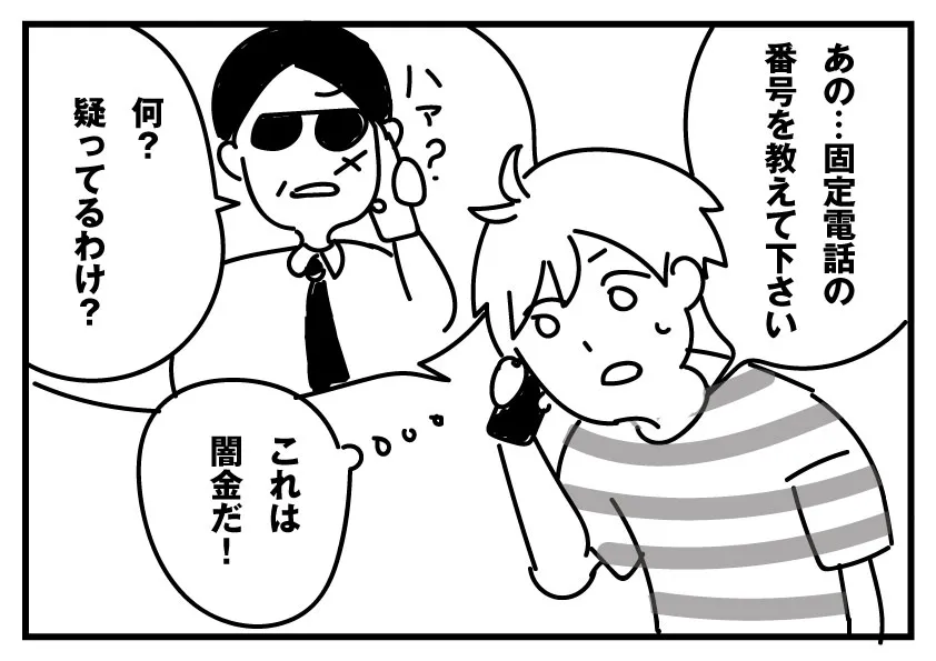 闇金 電話