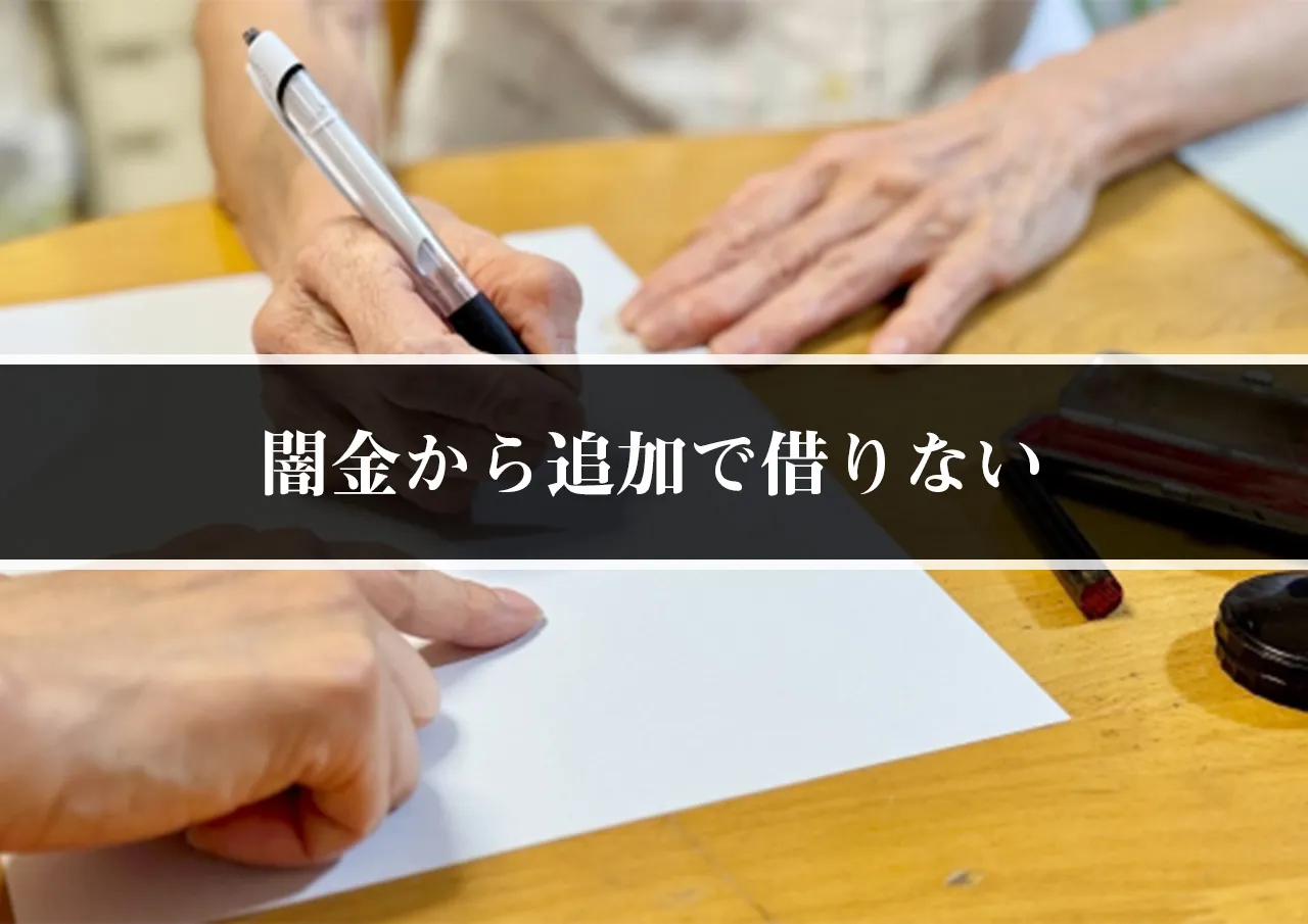 闇金から追加で借りない