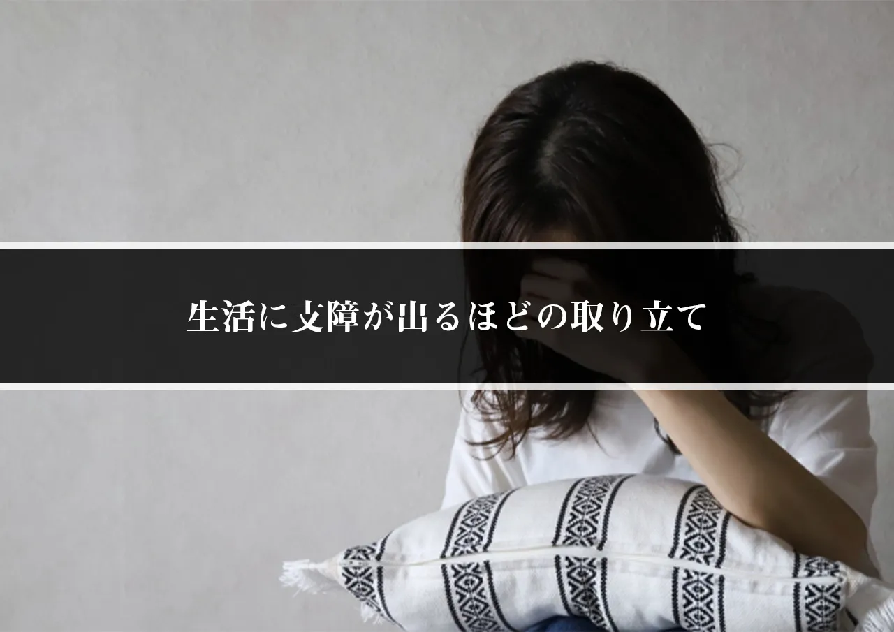 生活に支障が出るほどの取り立て