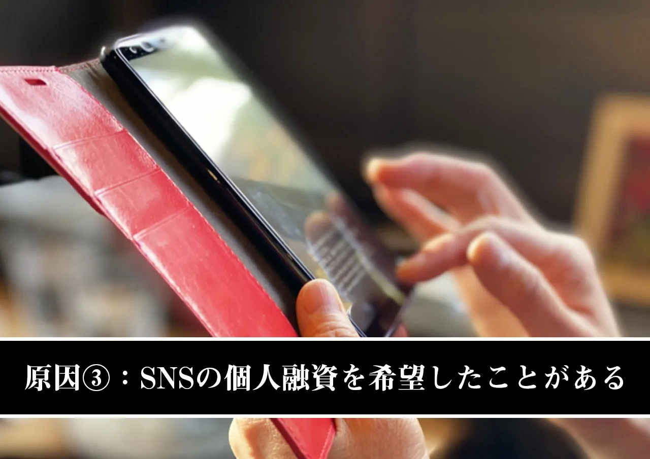 原因③：SNSの個人融資を希望したことがある