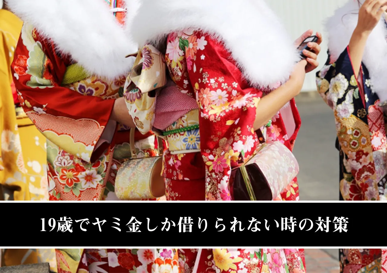 19歳でヤミ金しか借りられない時の対策