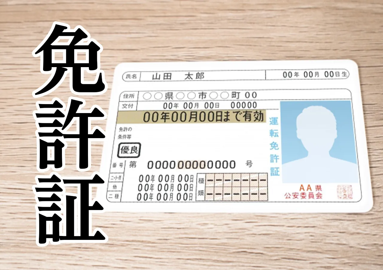 免許証