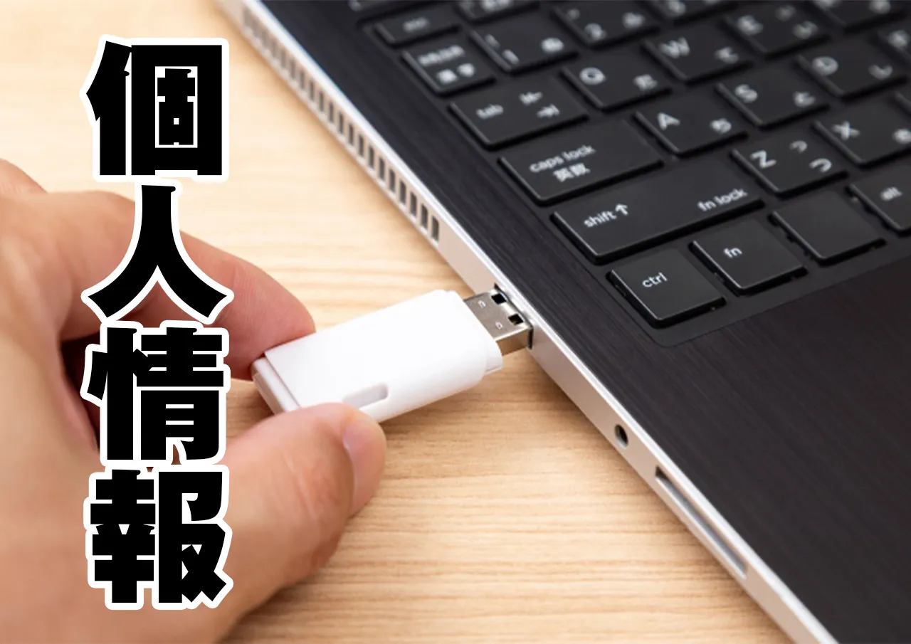 個人情報