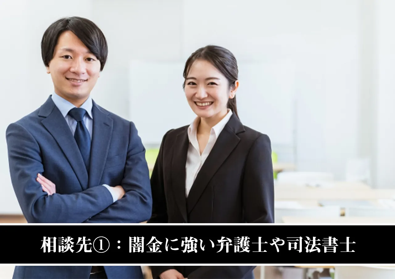 相談先①:闇金に強い弁護士や司法書士