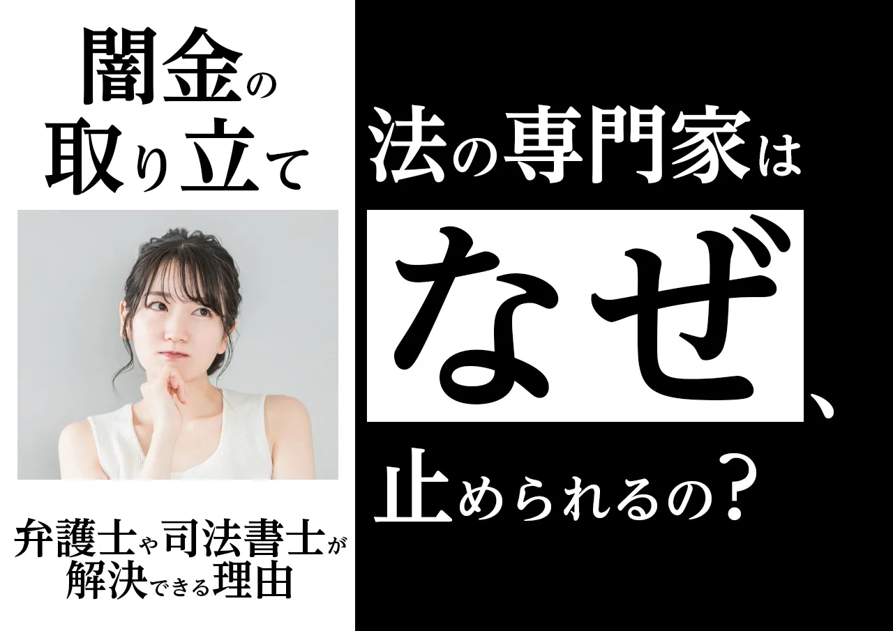 なぜ？弁護士や司法書士が闇金の嫌がらせを止められる理由