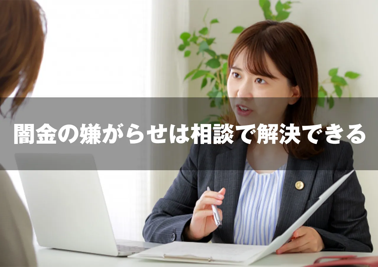 d71adb2fa00425e8bed2f3ffe1c3256a 闇金の嫌がらせは早期相談ですぐに解決できる