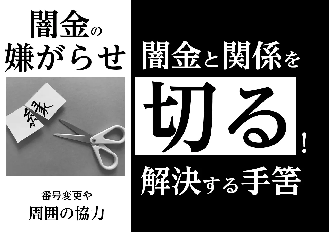 闇金との関係を切る！悩んでいるなら賢い対応を