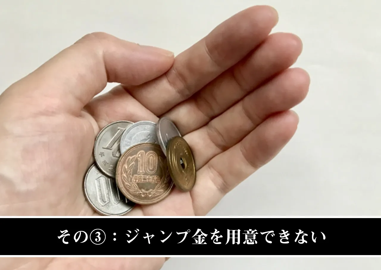 その③:ジャンプ金を用意できない