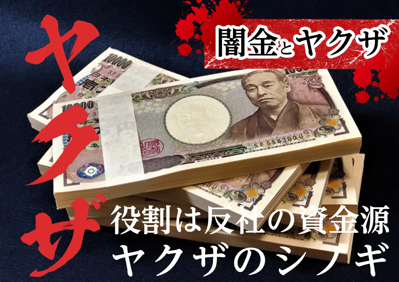 闇金とヤクザの関係