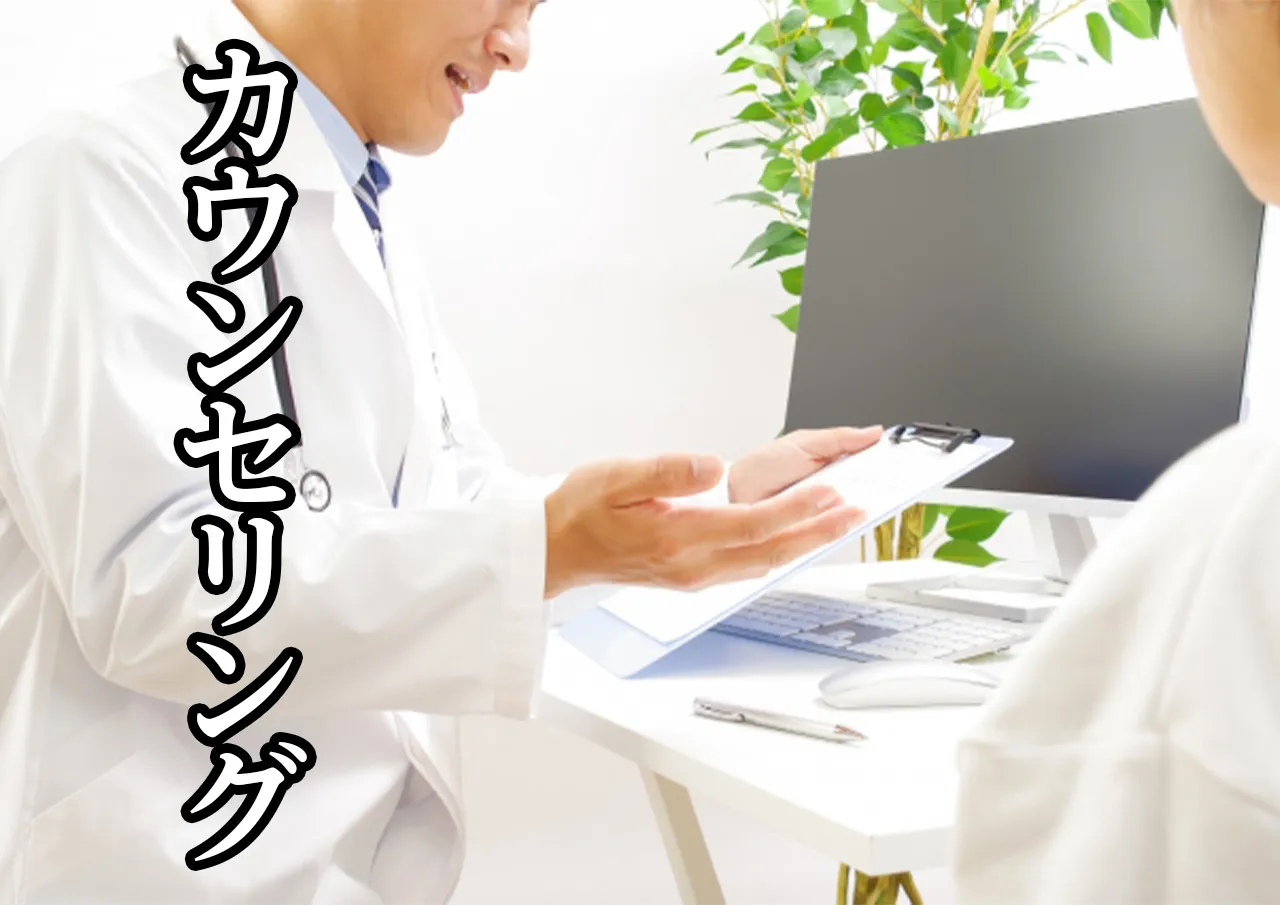カウンセリング