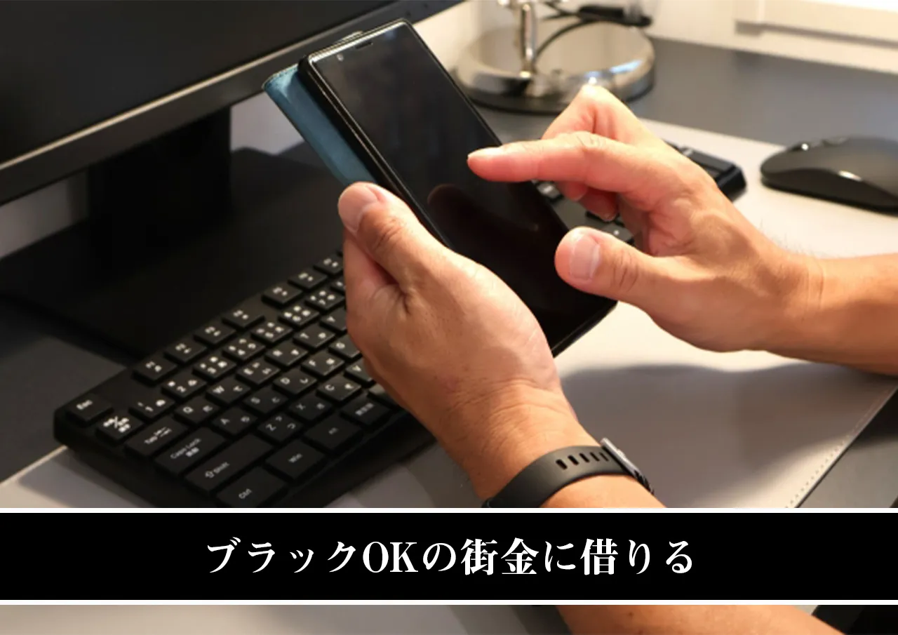 ブラックOKの街金に借りる