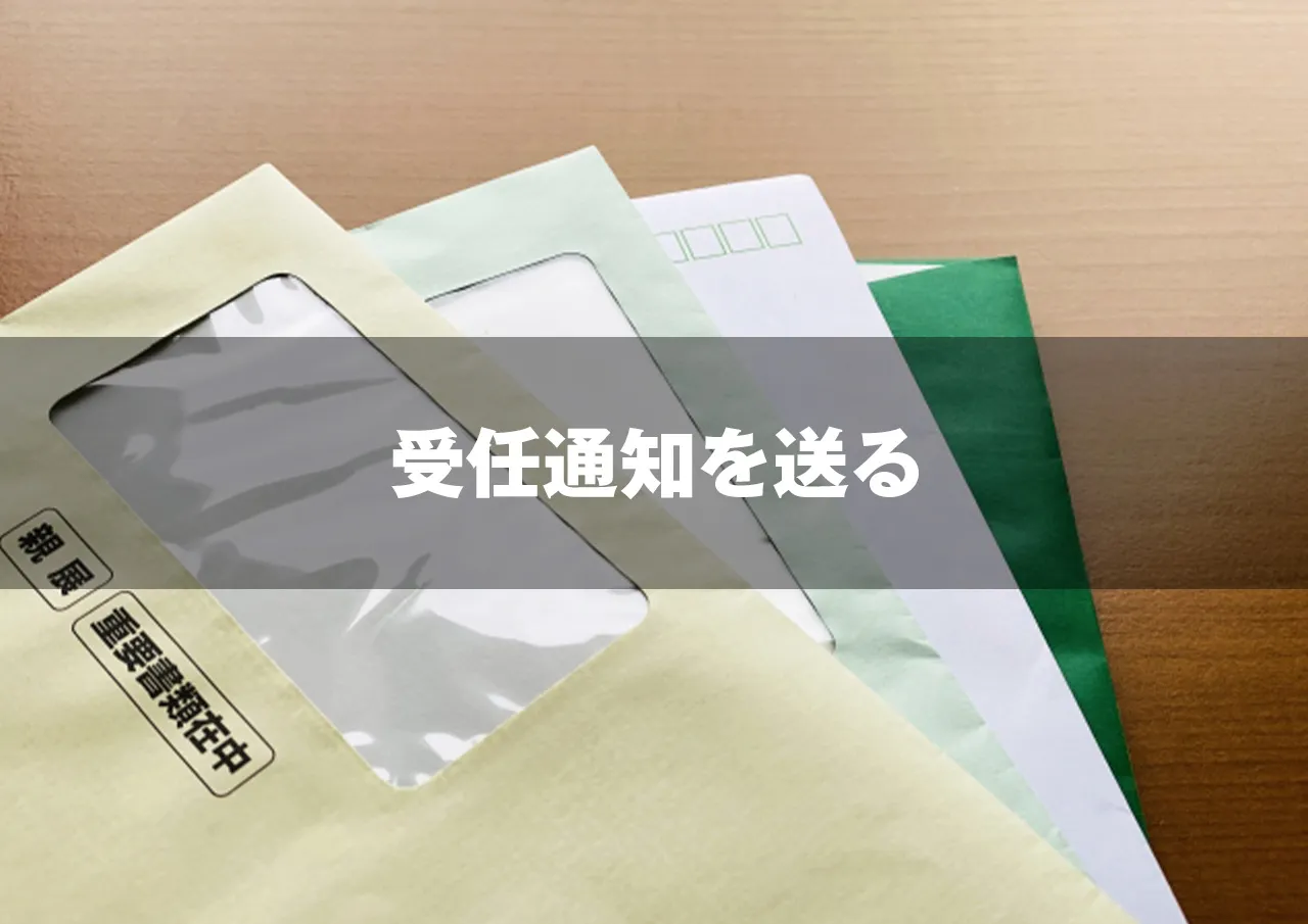 受任通知