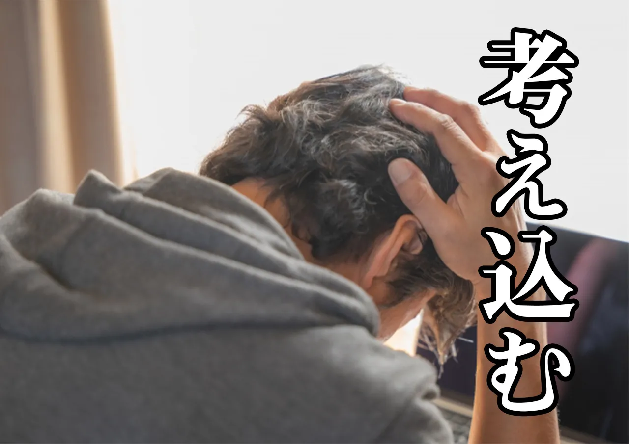 考え込む