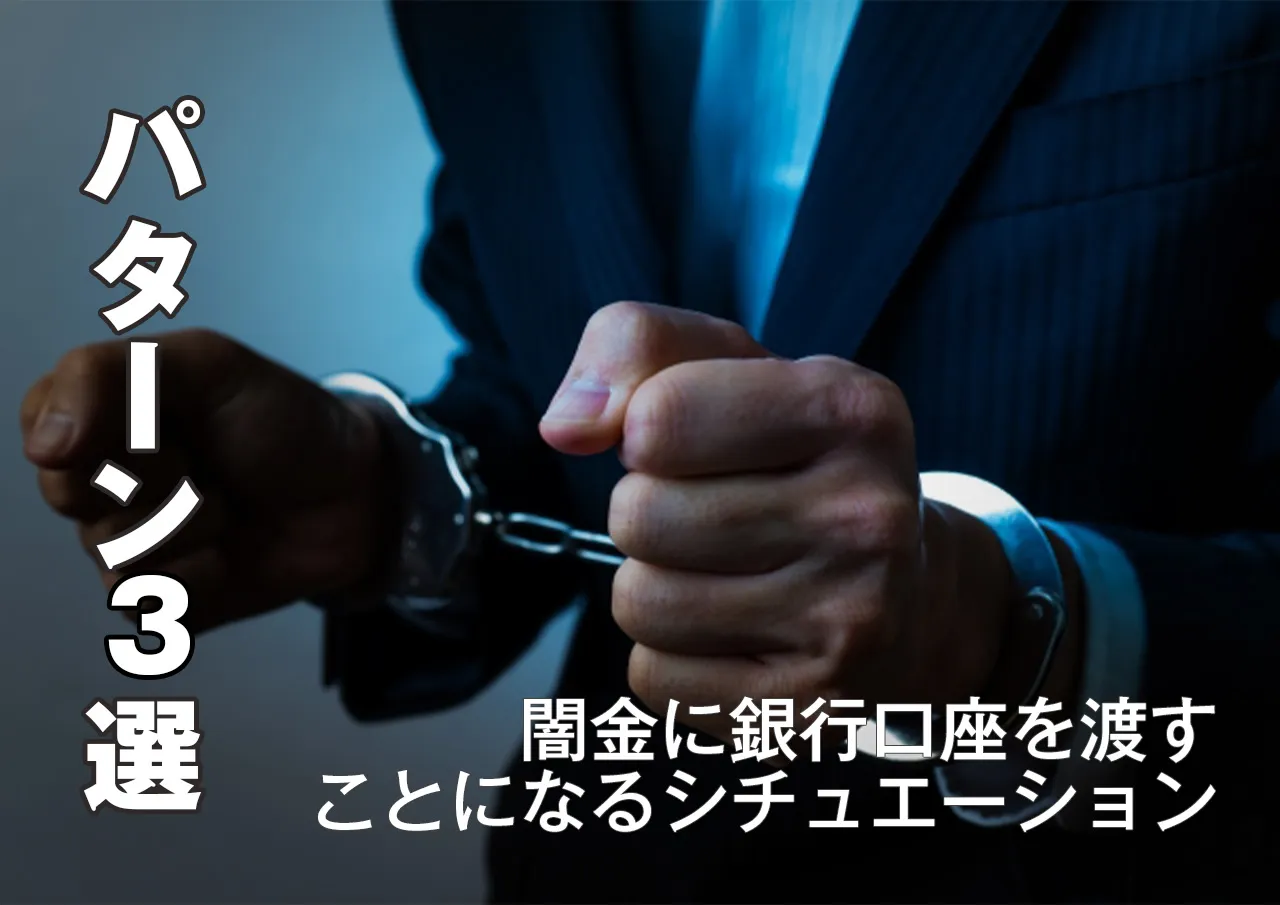 パターン3選|闇金に口座譲渡するシチュエーション