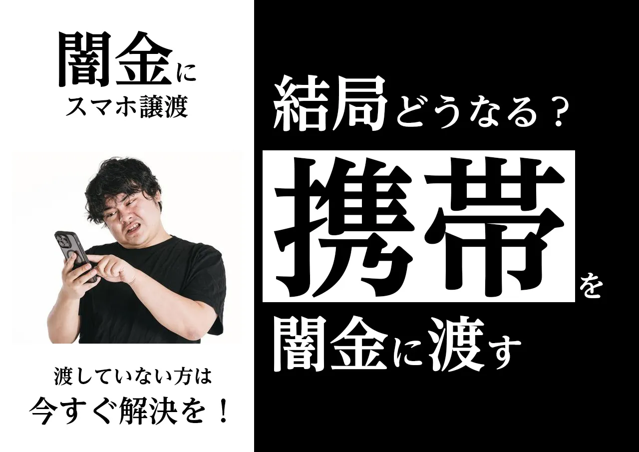 どうなる?闇金に携帯を渡して起こること