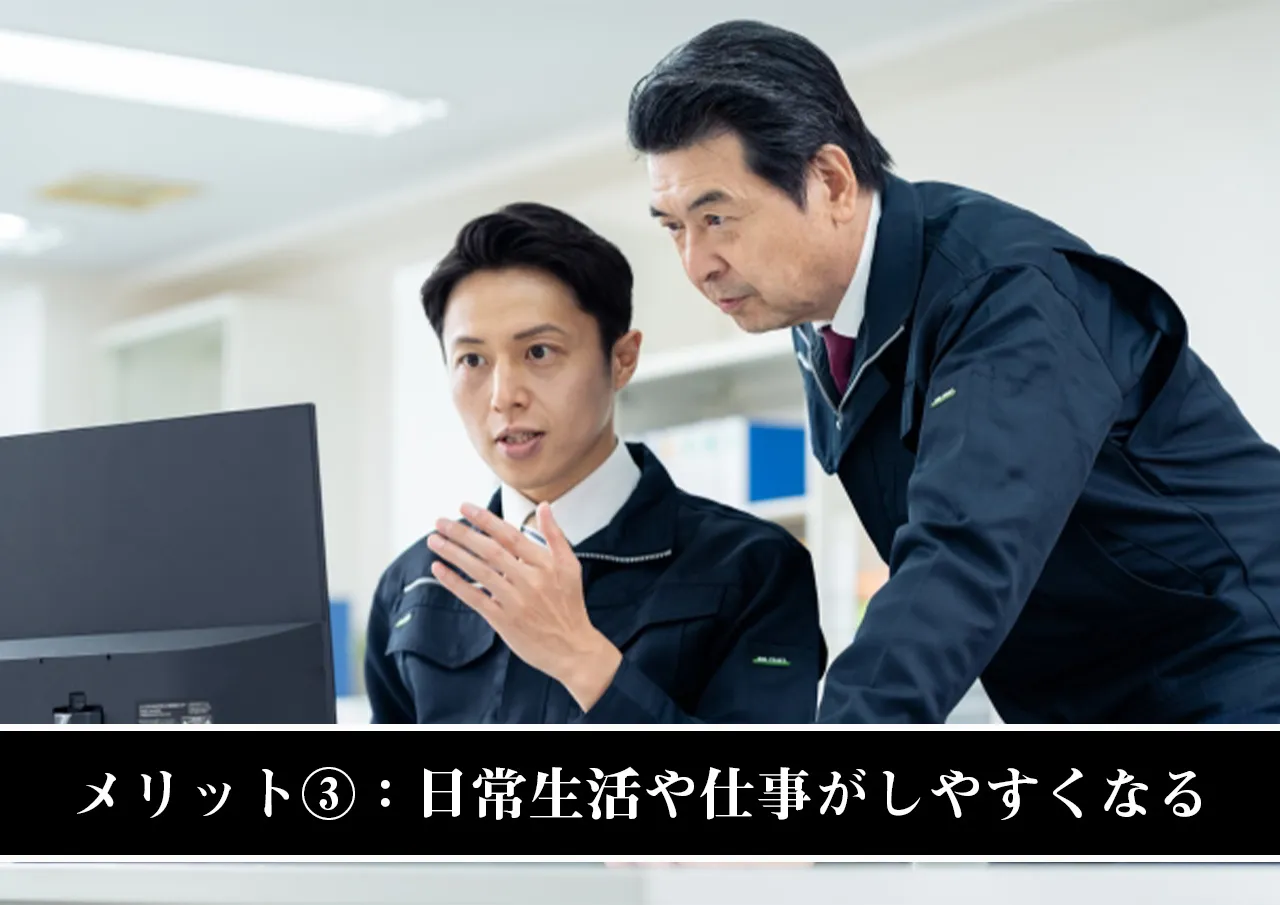 メリット③:日常生活や仕事がしやすくなる