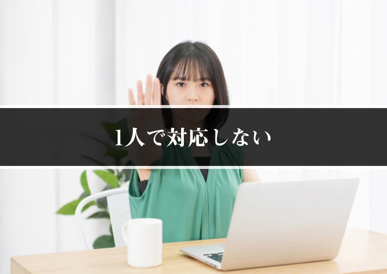 1人で対応しない