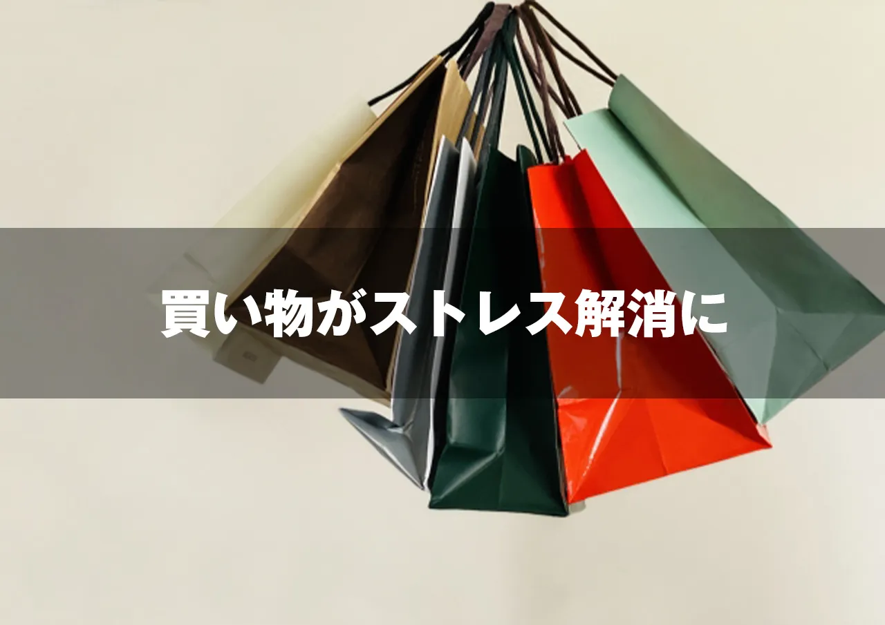 買い物がストレス解消に