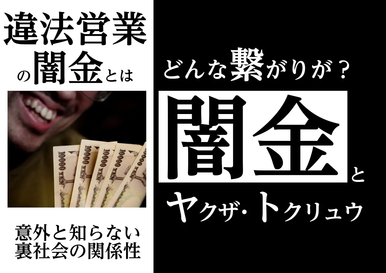 闇金・ヤクザ・トクリュウの関係とは