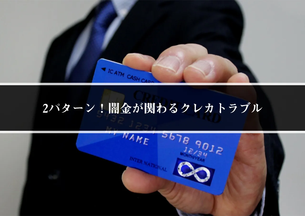 2パターン!闇金が関わるクレカトラブル