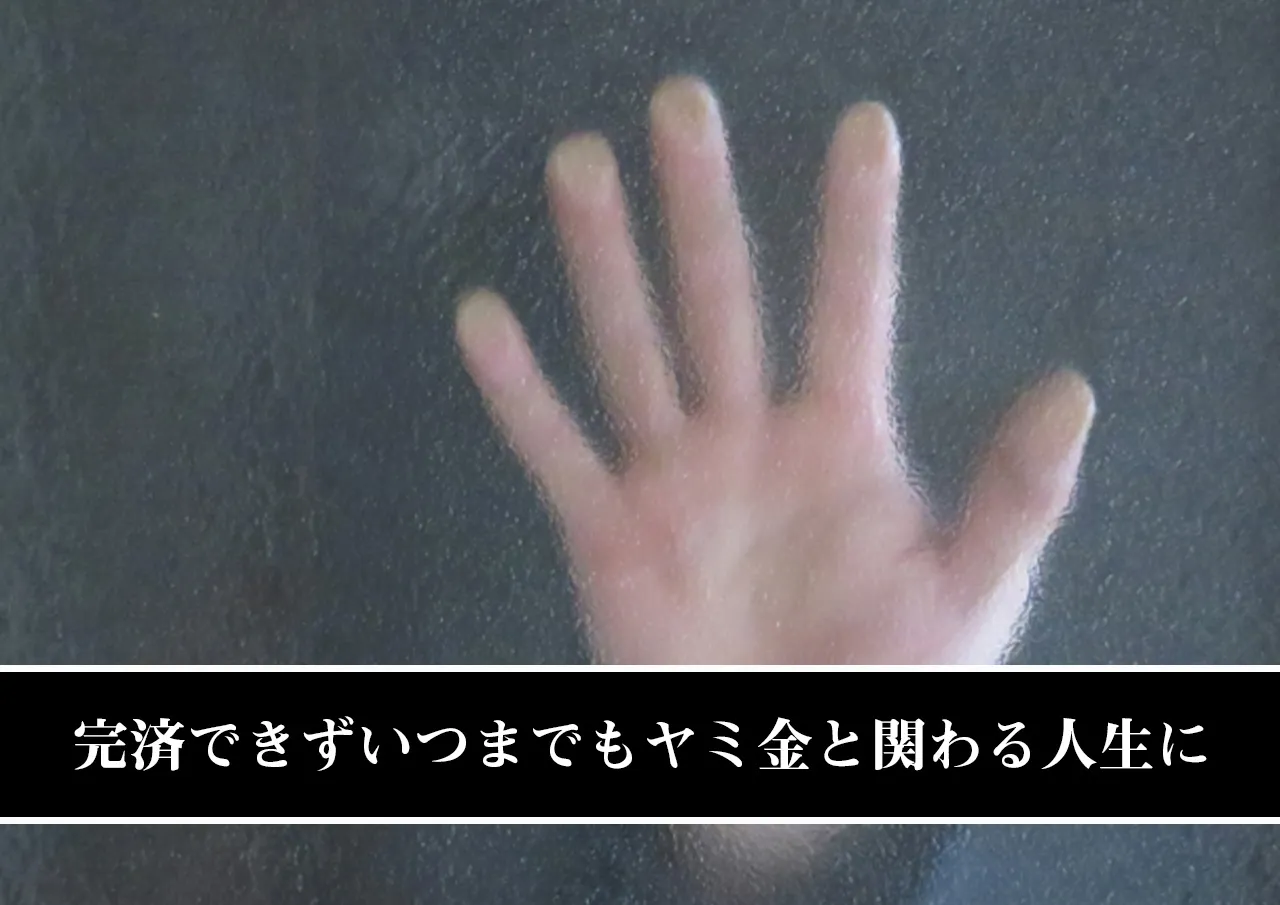 完済できずいつまでもヤミ金と関わる人生に