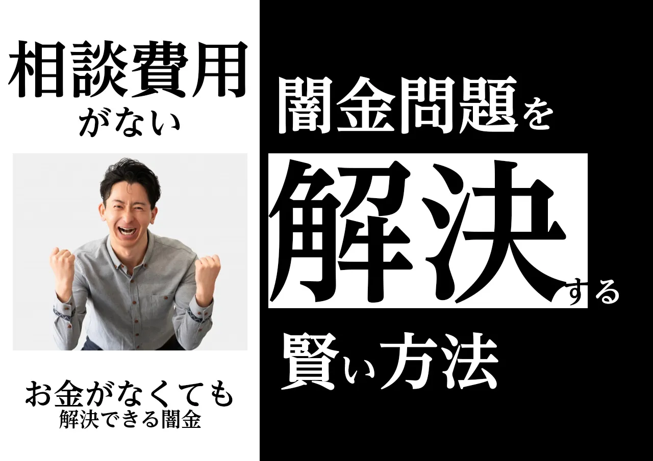 闇金問題を解決する方