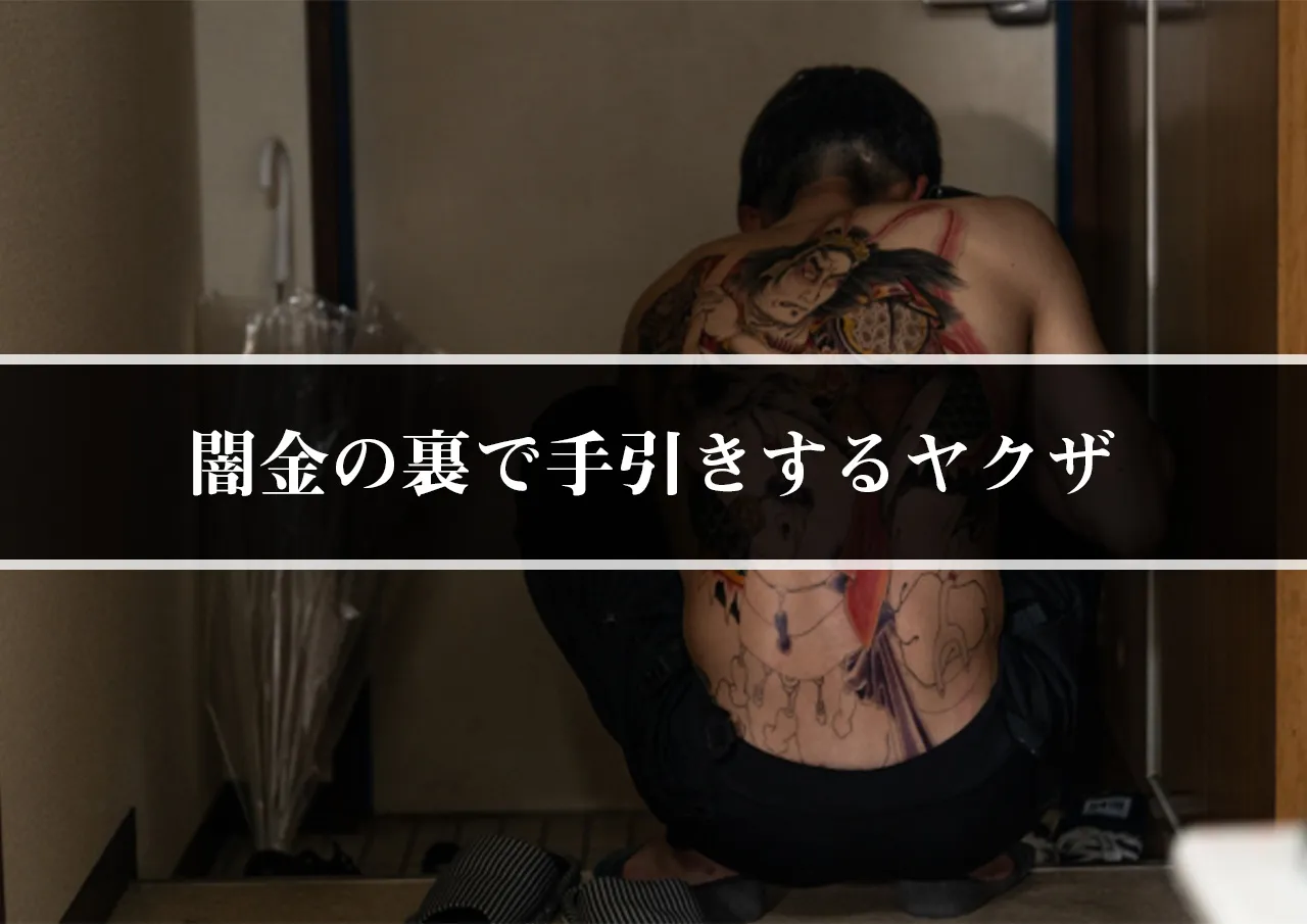 闇金の裏で手引きするヤクザ
