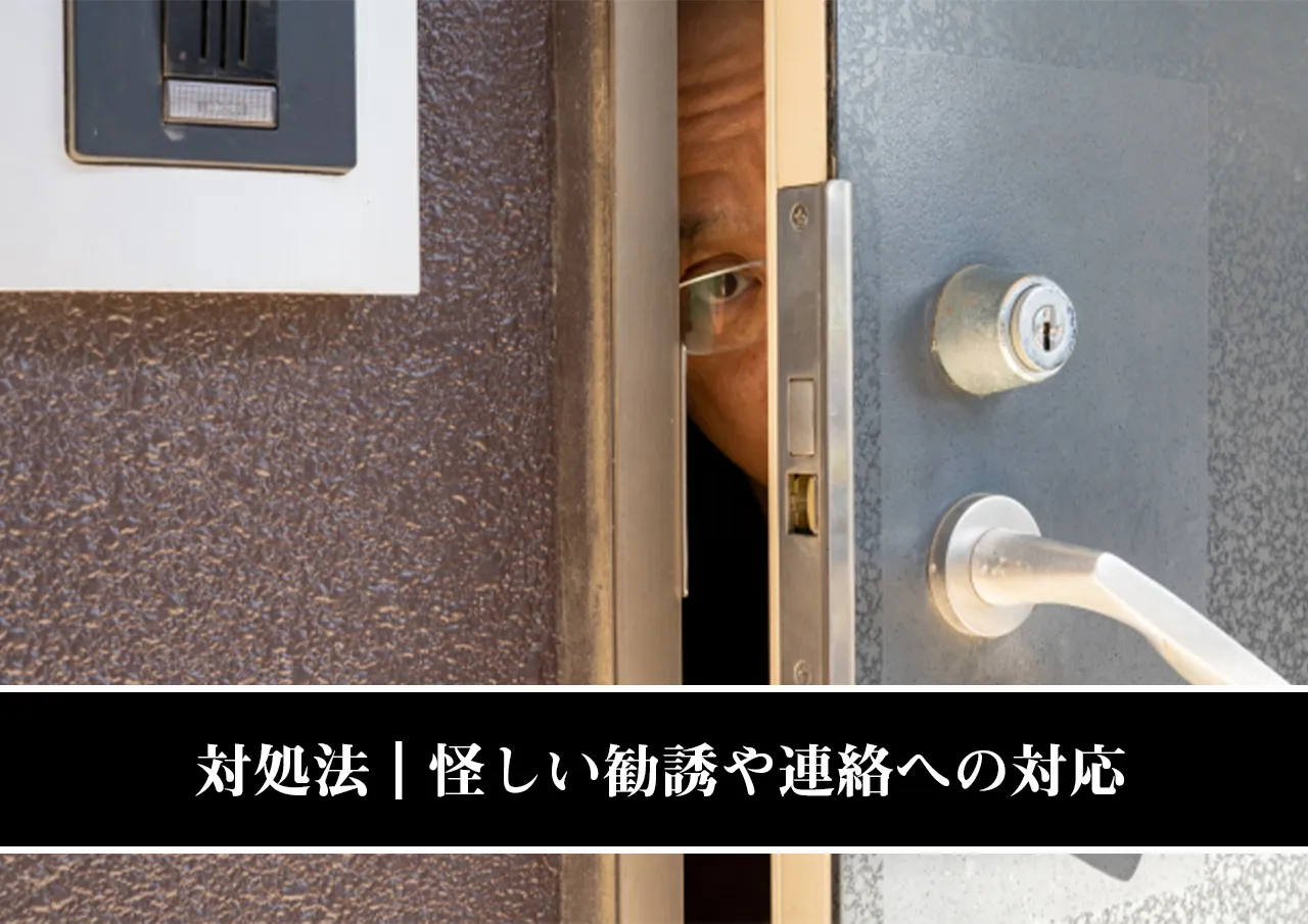 対処法|怪しい勧誘や連絡への対応