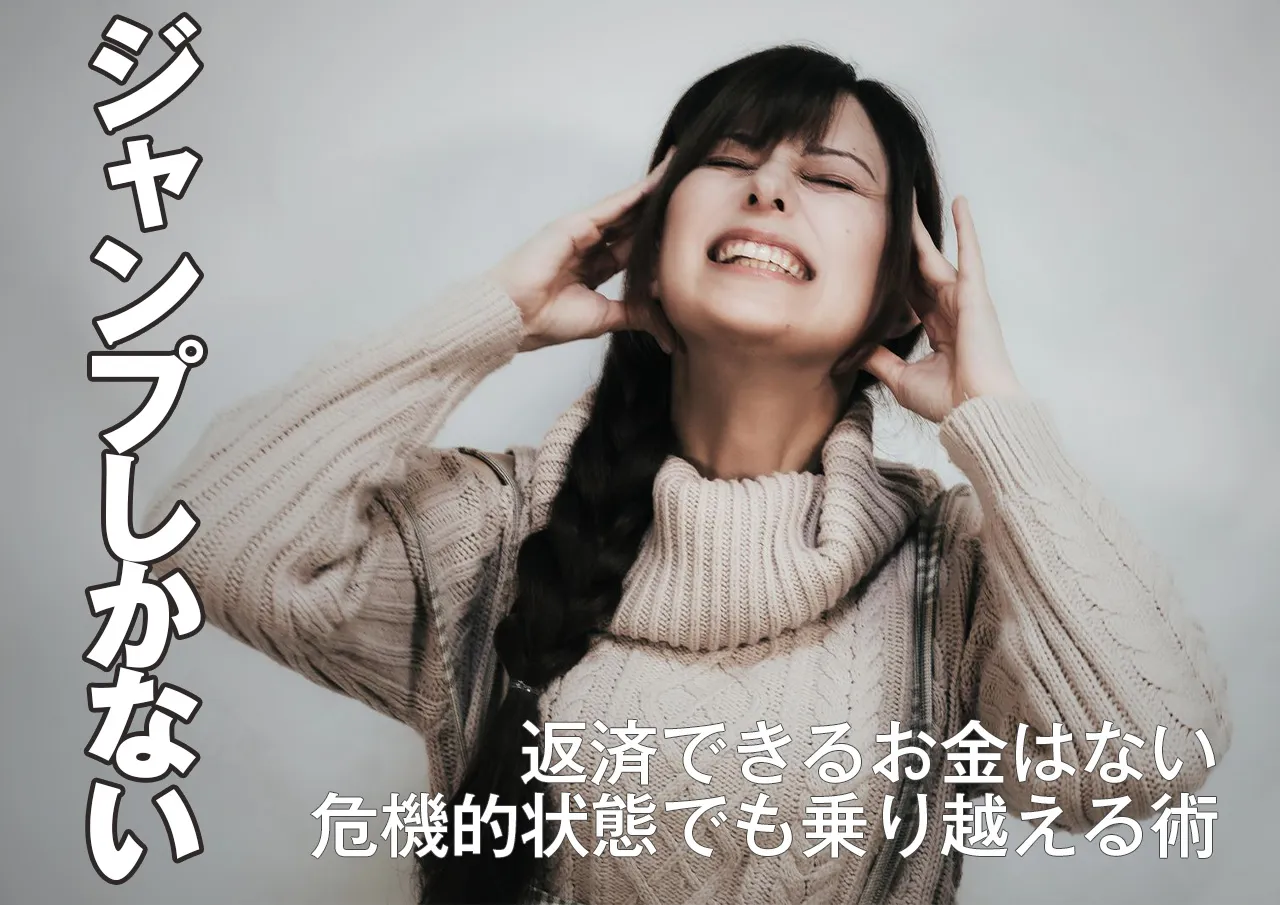 返済できず闇金の返済をジャンプせざるを得なくなったら?